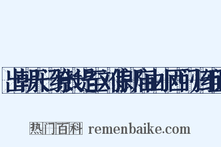 出朝天门缭长堤至刘侍郎庙由小西门归组词是什么意思的图片